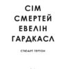 Сім смертей Евелін Гардкасл. Тертон Стюарт (Укр) Vivat (9789669820983) (500178) - Зображення 2