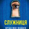 Служниця. Фріда Мак-Фадден (Укр) Vivat (9786171701427) (500179)