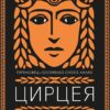 Цирцея. Міллер Медлін (Укр) Vivat (9789669820853) (500182)