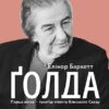 Ґолда. Баркетт Елінор (Укр) Vivat (9789669820938) (500153)