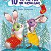 10 історій по складах. Кольорова зима. Макуліна Г. (Укр) Ранок С271033У (9786170980106) (496259)