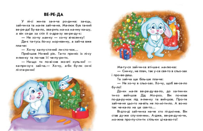 10 історій по складах. Кольорова зима. Макуліна Г. (Укр) Ранок С271033У (9786170980106) (496259) - Зображення 3