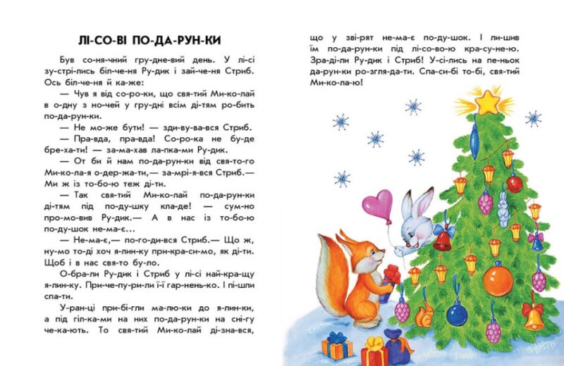 10 історій по складах. Новорічний сон. Макуліна Г. (Укр) Ранок С271035У (9786170980113) (496260) - Зображення 3