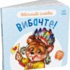 Ввічливі слова. Вибачте! Меламед Г.М. (Укр) Ранок А406028У (9789667514822) (496442)