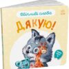 Ввічливі слова. Дякую! Меламед Г.М. (Укр) Ранок А406027У (9789667514815) (496441)