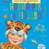 Новий рік і Різдво. Енциклопедія дошкільника. Каспарова Ю.В. (Укр) Ранок (9786170980052) (496843)