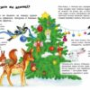 Новий рік і Різдво. Енциклопедія дошкільника. Каспарова Ю.В. (Укр) Ранок (9786170980052) (496843) - Зображення 2