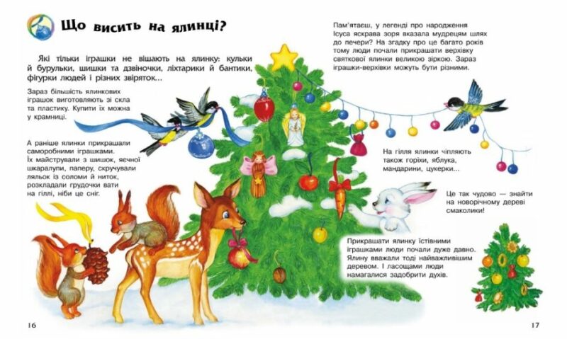 Новий рік і Різдво. Енциклопедія дошкільника. Каспарова Ю.В. (Укр) Ранок (9786170980052) (496843) - Зображення 2