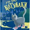 Котулаки. Хто такі котулаки. Ткачук Г.С. (Укр) Ранок R1367001У (9786170974983) (497093)