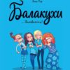 Балакухи. Замовкніть! Том 1. Ґіяр А. (Укр) Nasha idea (9786177678945) (500194)