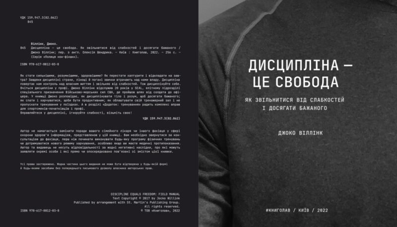 Дисципліна – це свобода. Джоко Віллінк (Укр) Книголав (9786178012038) (500195) - Зображення 2