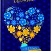 Альбом друзів. Wish book 18 (Укр) Талант (978966935887518) (500553)