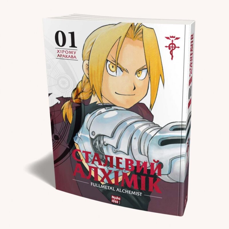 Сталевий Алхімік. Том 1. Хірому Аракава (Укр) Nasha idea (9786178109141) (500219) - Зображення 2