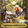 Чарівник бібліотеки. Том 1 (Укр) Nasha idea (9786177678969) (500221)