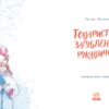 Товариство загублених рукавичок. Маслова О. (Укр) Ранок (9786170983992) (495517) - Зображення 2