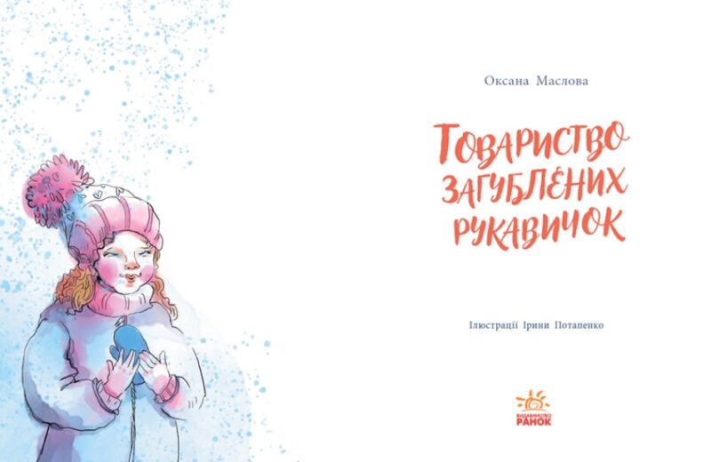 Товариство загублених рукавичок. Маслова О. (Укр) Ранок (9786170983992) (495517) - Зображення 2