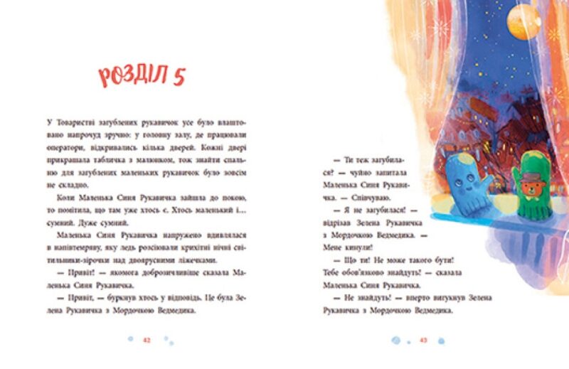 Товариство загублених рукавичок. Маслова О. (Укр) Ранок (9786170983992) (495517) - Зображення 3
