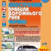 ПДР 2024. Ілюстровані правила дорожнього руху України. Дерех З.Д., Заворицький Ю.Є. (Укр) Арій (9789664982969) (500345)