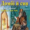 Домбі й син. Dombey and Son. Чарльз Діккенс. Читаю англійською Upper-Intermediate (Англ) Арій (9789664986387) (500344)