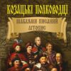 Козацькі полководці. Шаблями писаний літопис. Таємниці історії. Сушинський Б. (Укр) Арій (9789664987292) (500350)