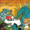 Найкращі істрії про тварин. Top Animal Stories. Вільям Воллес Денслоу. Читаю англійською Elementary (Англ) Арій (9789664987988) (500360)