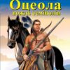 Оцеола вождь семінолів. Osceola the Seminole. Томас Майн Рід. Читаю англійською Intermediate (Англ) Арій (9789664986943) (500361)