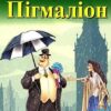 Пігмаліон. Pygmalion. Advanced. Бернард Шоу. Читаю англійською Advanced (Англ) Арій (9789664983874) (500364)