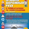 ПДР 2024. Правила дорожнього руху з коментарями та ілюстраціями. Дерех З.Д., Душник В.Ф. (Укр) Арій (9789664983089) (500362)