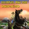 Шляхи, які ми обираємо. The Roads We Take. О. Генрі. Читаю англійською Intermediate (Англ) Арій (9789664988336) (500366)
