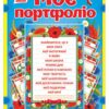 Портфоліо в українському стилі (Укр) Ранок 13161006У (4823076145750) (347961)
