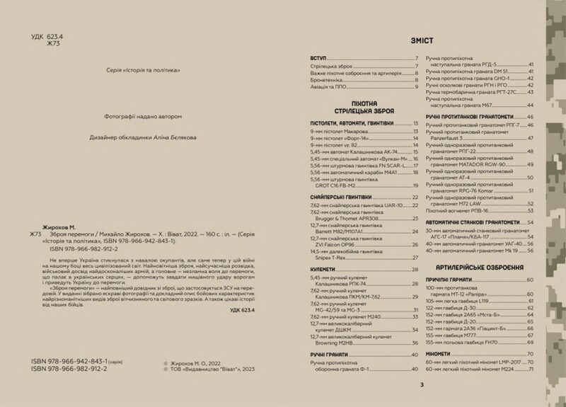 Зброя Перемоги. Перший повний довідник озброєння української армії. Жирохов М. (Укр) Vivat (9789669829122) (487803) - Зображення 2