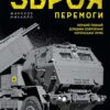 Зброя Перемоги. Перший повний довідник озброєння української армії. Жирохов М. (Укр) Vivat (9789669829122) (487803)