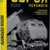 Зброя Перемоги. Перший повний довідник озброєння української армії. Жирохов М. (Укр) Vivat (9789669829122) (487803) - Зображення 8