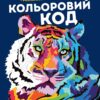 Кольоровий код. Розмальовка за номерами. Фелісіті Френч, Лорен Фарнсворт (Укр) Жорж Z101122У (9786178023973) (499719)
