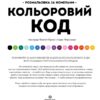 Кольоровий код. Розмальовка за номерами. Фелісіті Френч, Лорен Фарнсворт (Укр) Жорж Z101122У (9786178023973) (499719) - Зображення 5