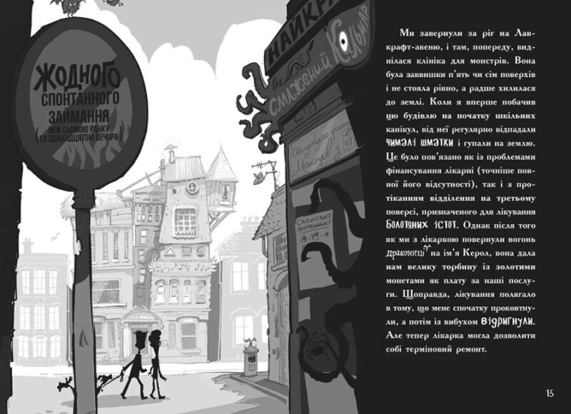 Лікарка для монстрів. Огидний порятунок. Книга 2. Джон Келлі (Укр) Ранок Ч1518002У (9786170974563) (492477) - Зображення 5