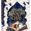 Книга вкрадених снів. Девід Фарр (Укр) Ранок (9786170983350) (494631)