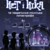 Фелікс, Нет і Ніка та теоретично можлива катастрофа. Книга 2 (Укр) АССА (9786177660483) (342536)