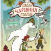 Школа чарівних тварин розслідує. Лист із зеленим слизом. Книга 1. Ауер Маргіт (Укр) Ранок Ч1616001У (9786170981110) (496055)