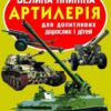 Велика книжка. Артилерія. Зав'язкін О. (Укр) Кристал Бук (9786177268627) (500759)