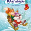 10 історій по складах. Чарівні санчата. Макуліна Г. (Укр) Ранок С271029У (9786170980083) (496257)