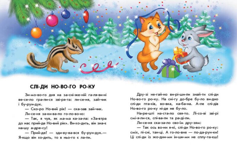 10 історій по складах. Чарівні санчата. Макуліна Г. (Укр) Ранок С271029У (9786170980083) (496257) - Зображення 2