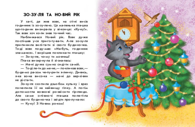 10 історій по складах. Чарівні санчата. Макуліна Г. (Укр) Ранок С271029У (9786170980083) (496257) - Зображення 3