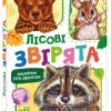 Малятам про звіряток. Лісові звірята. Збірник. Меламед Г.М. (Укр) Ранок М212015У (9786170978752) (497650)