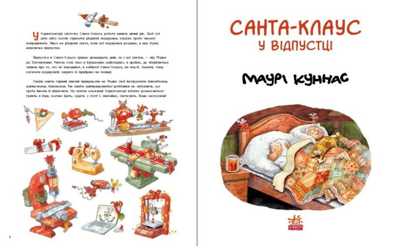 Санта Клаус у відпустці. Маурі Куннас (Укр) Ранок А1567002У (9786170983480) (497156) - Зображення 4