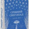 Срібний снігопад. Лаура Вуд (Укр) Readberry (9786170984418) (496993)