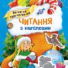 Читання з наліпками. Весела хуртовина. Макуліна Г. (Укр) Ранок (9786170980076) (496247)