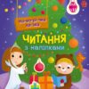Читання з наліпками. Новорічна казка. Макуліна Г. (Укр) Ранок (9786170980069) (496248)