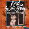 Клуб врятованих. Непухнасті історії. Сашко Дерманський, Копитова Т. (Укр) Vivat (9786171700123) (501149)