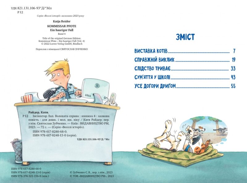 Інспектор Лап. Волохата справа. Веселі історії. Книга 4. Катя Райдер (Укр) Рідна мова (9786178280680) (501026) - Зображення 2
